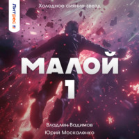 . Малой 1