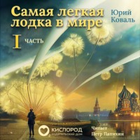 Юрий Коваль. Самая лёгкая лодка в мире. Часть 1