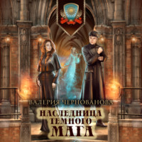 . Наследница темного мага