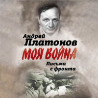 . Письма с фронта. «Я видел страшный лик войны». Сборник
