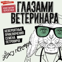 Константин Перепечаев. Глазами ветеринара. Невероятные приключения Семена Петровича в эпоху перемен