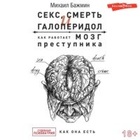 Михаил Бажмин. Секс, смерть и галоперидол. Как работает мозг преступника