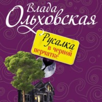 . Русалка в черной перчатке