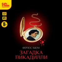 Фергюс Хьюм. Загадка Пикадилли