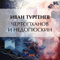 . Чертопханов и Недопюскин