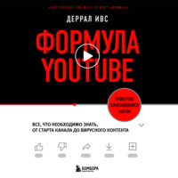 . Формула YouTube. Все, что необходимо знать, от старта канала до вирусного контента
