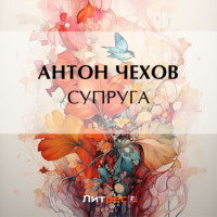 . Супруга