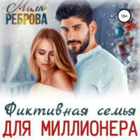 . Фиктивная семья для Миллионера