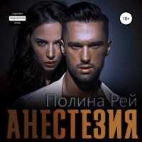 . Анестезия