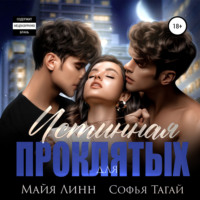 . Истинная для проклятых
