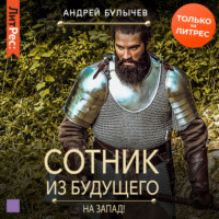 . Сотник из будущего. На Запад!