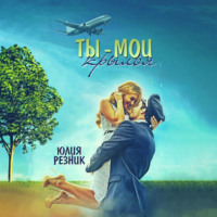. Ты – мои крылья