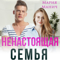 . Ненастоящая семья