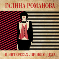. В интересах личного дела