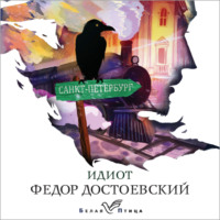 . Идиот