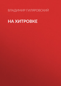 Владимир Гиляровский. На Хитровке