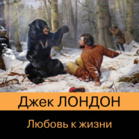 Джек Лондон. Любовь к жизни