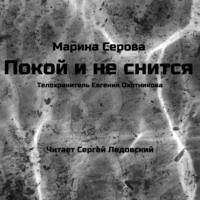 . Покой и не снится