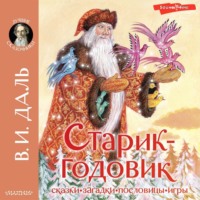 . Старик-годовик. Сказки. Загадки. Пословицы. Игры