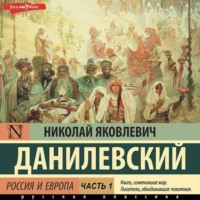 . Россия и Европа. Часть 1