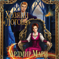 . Хозяин «Логова»