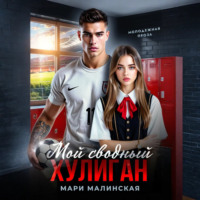Мари Малинская (Маша Малиновская). Мой сводный хулиган