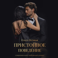 . Пристойное поведение