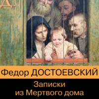 . Записки из мертвого дома