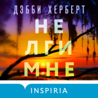 . Не лги мне