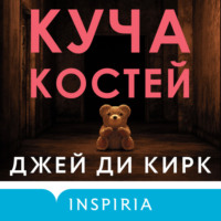 . Куча костей