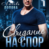. Свидание на спор
