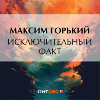 Максим Горький. Исключительный факт
