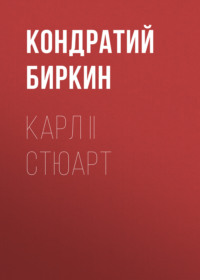 . Карл II Стюарт