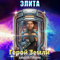 Алексей Губарев. Элита