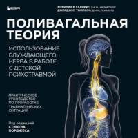 Мэрилин Сандерс. Поливагальная теория. Использование блуждающего нерва в работе с детской психотравмой