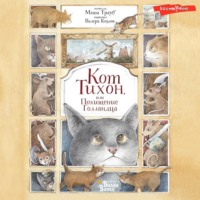 Маша Трауб. Кот Тихон, или Похищение Голландца