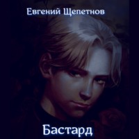 . Бастард