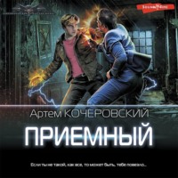 . Приемный