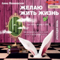 . Желаю жить жизнь. Как найти истину в себе