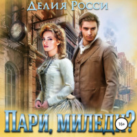 . Пари, миледи?