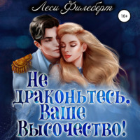 . Не драконьтесь, Ваше Высочество! или Игра на выживание