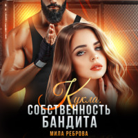 . Кукла. Собственность бандита