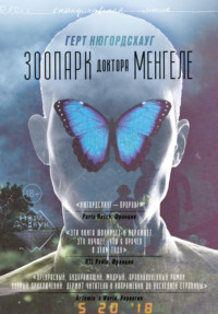 . Зоопарк доктора Менгеле