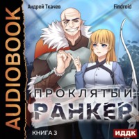Андрей Ткачев. Проклятый ранкер. Книга 3