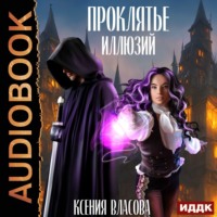 . Проклятье иллюзий