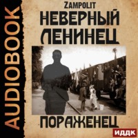 . Пораженец