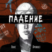 Анне Провост. Падение