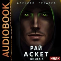Алексей Губарев. Аскет. Рай