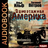 . Одноэтажная Америка