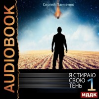 Сергей Панченко. Я стираю свою тень. Книга 1